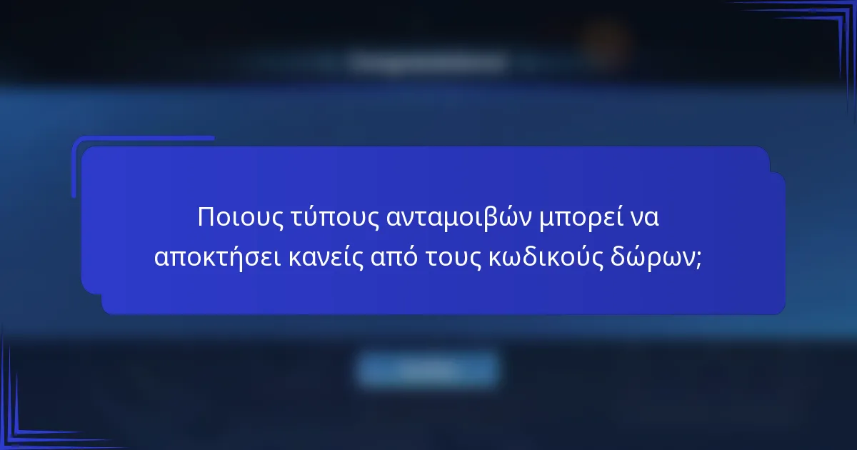 Ποιους τύπους ανταμοιβών μπορεί να αποκτήσει κανείς από τους κωδικούς δώρων;