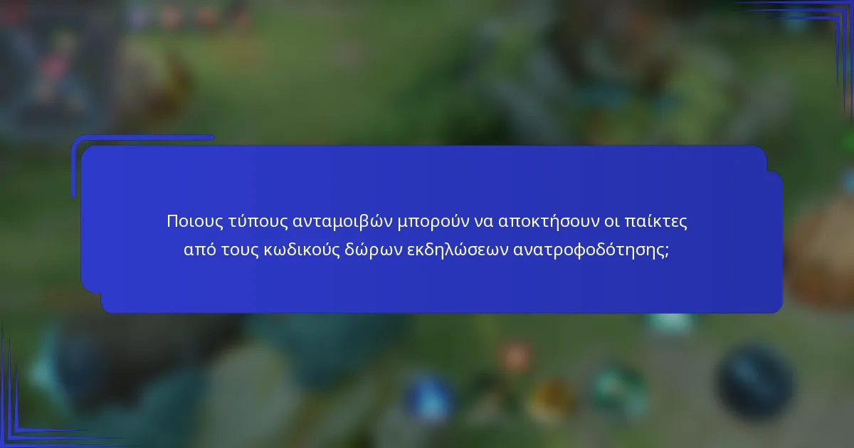 Ποιους τύπους ανταμοιβών μπορούν να αποκτήσουν οι παίκτες από τους κωδικούς δώρων εκδηλώσεων ανατροφοδότησης;
