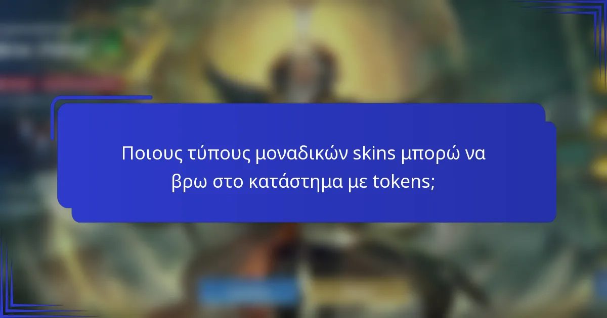 Ποιους τύπους μοναδικών skins μπορώ να βρω στο κατάστημα με tokens;