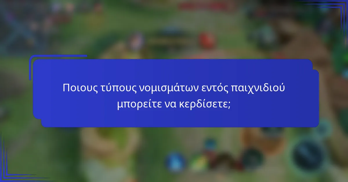 Ποιους τύπους νομισμάτων εντός παιχνιδιού μπορείτε να κερδίσετε;