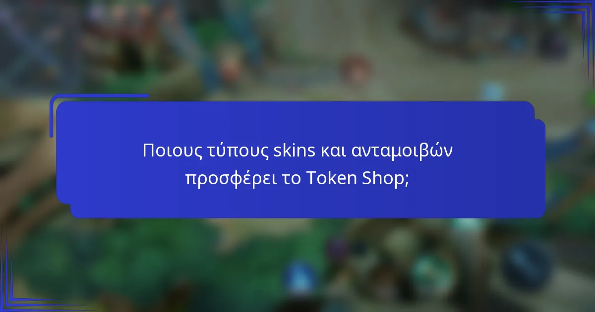 Ποιους τύπους skins και ανταμοιβών προσφέρει το Token Shop;