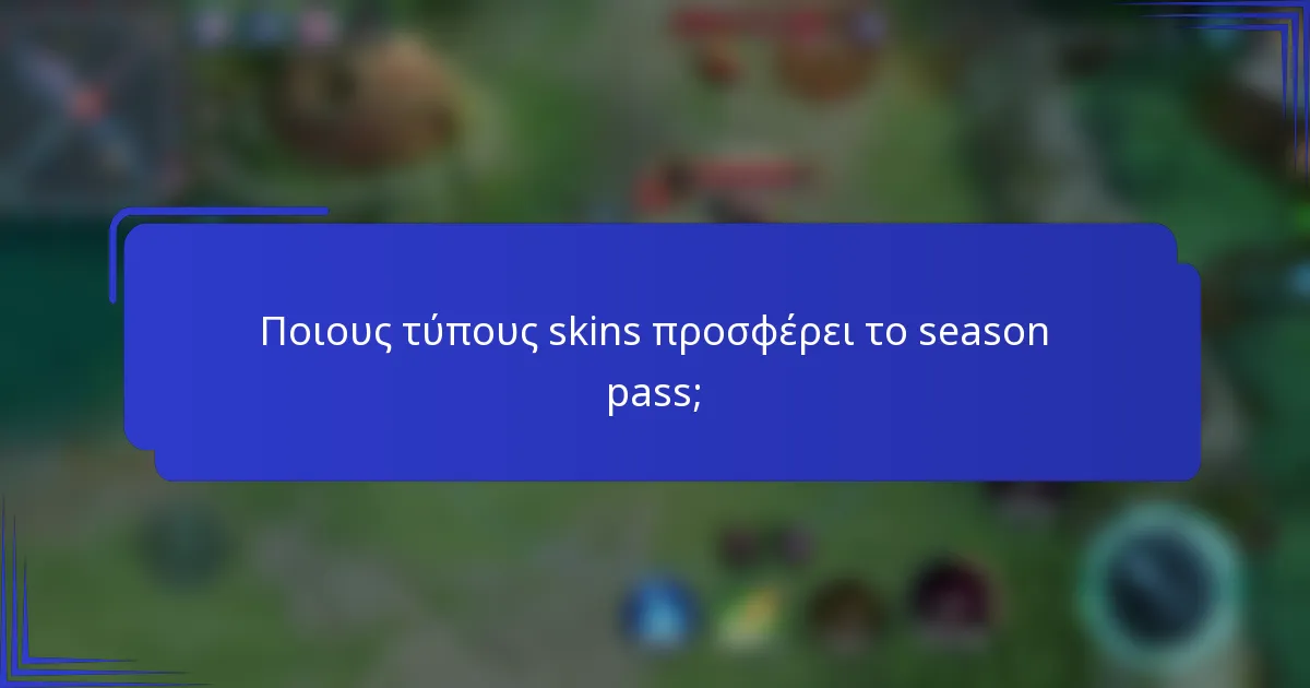 Ποιους τύπους skins προσφέρει το season pass;