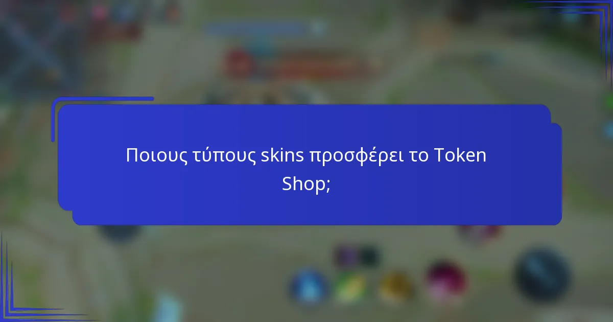 Ποιους τύπους skins προσφέρει το Token Shop;