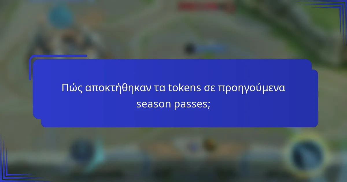 Πώς αποκτήθηκαν τα tokens σε προηγούμενα season passes;