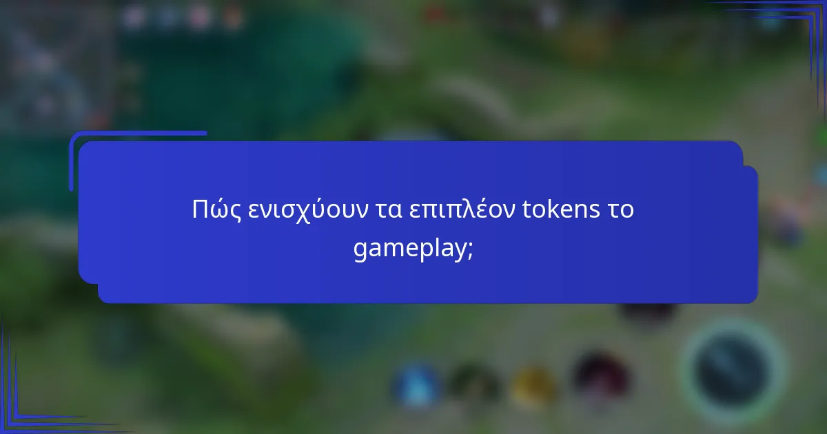 Πώς ενισχύουν τα επιπλέον tokens το gameplay;