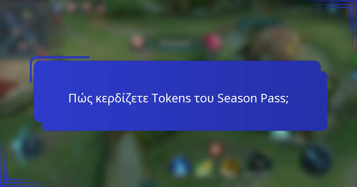 Πώς κερδίζετε Tokens του Season Pass;