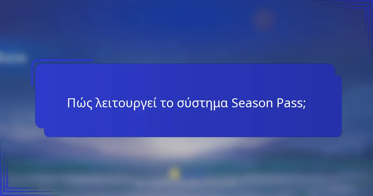 Πώς λειτουργεί το σύστημα Season Pass;