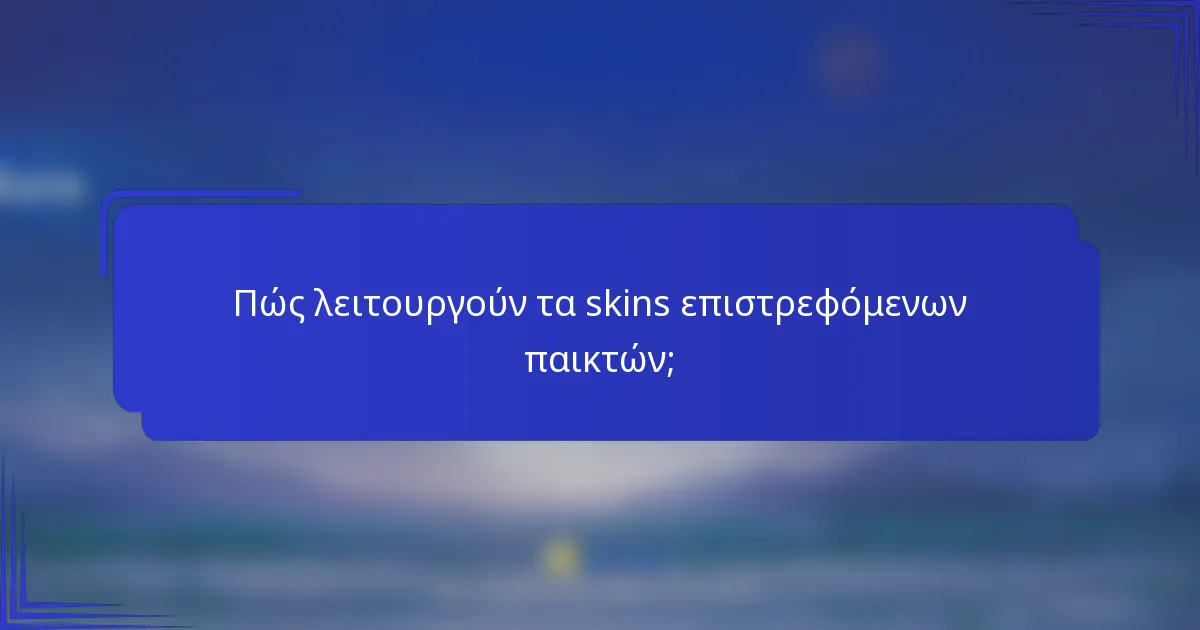 Πώς λειτουργούν τα skins επιστρεφόμενων παικτών;