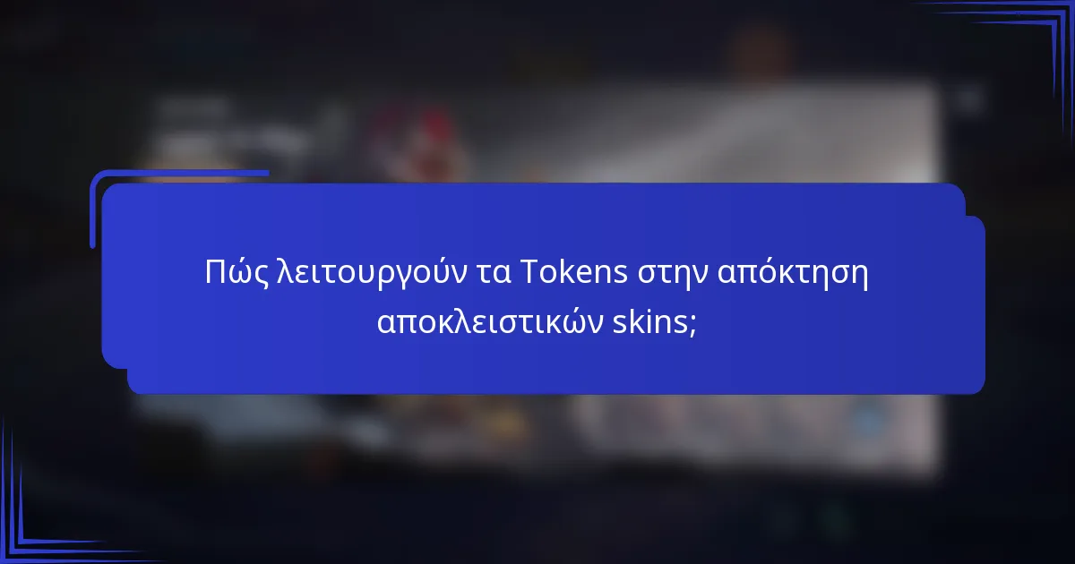 Πώς λειτουργούν τα Tokens στην απόκτηση αποκλειστικών skins;