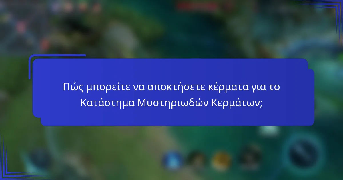 Πώς μπορείτε να αποκτήσετε κέρματα για το Κατάστημα Μυστηριωδών Κερμάτων;