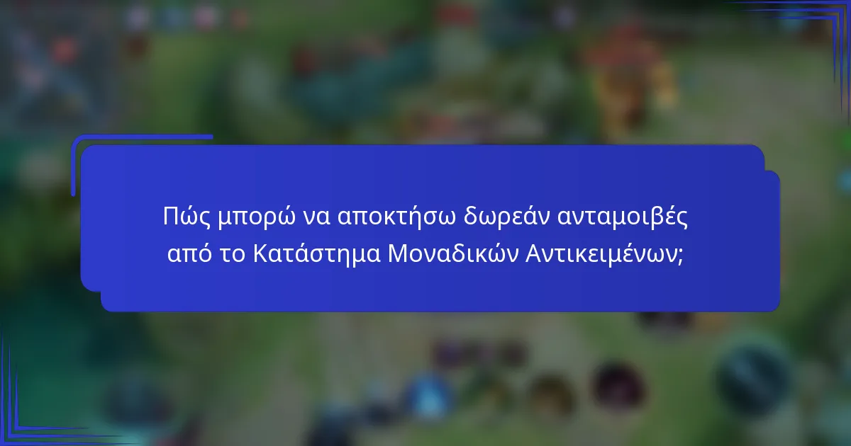 Πώς μπορώ να αποκτήσω δωρεάν ανταμοιβές από το Κατάστημα Μοναδικών Αντικειμένων;