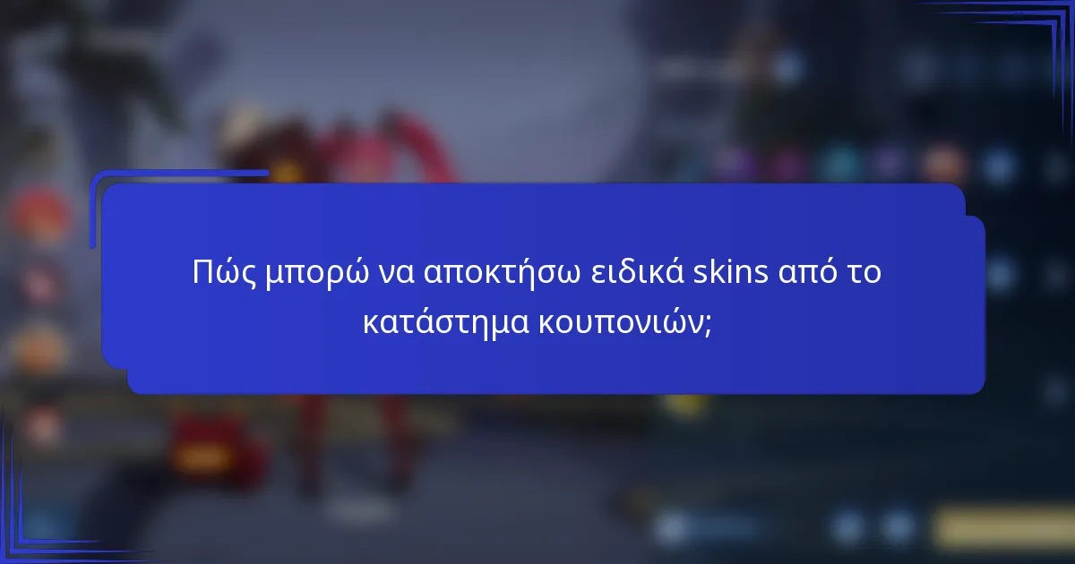 Πώς μπορώ να αποκτήσω ειδικά skins από το κατάστημα κουπονιών;