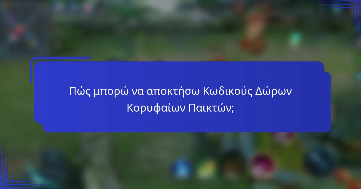 Πώς μπορώ να αποκτήσω Κωδικούς Δώρων Κορυφαίων Παικτών;