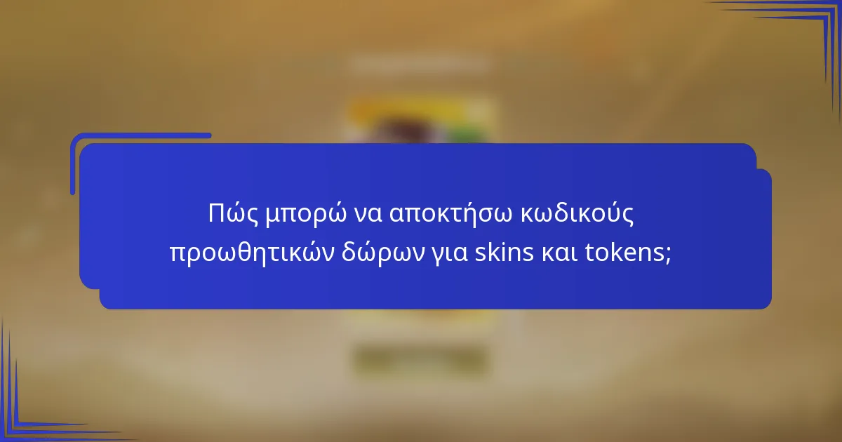 Πώς μπορώ να αποκτήσω κωδικούς προωθητικών δώρων για skins και tokens;