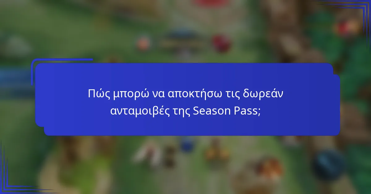 Πώς μπορώ να αποκτήσω τις δωρεάν ανταμοιβές της Season Pass;