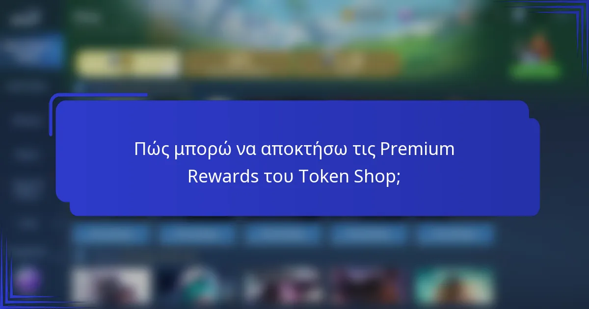 Πώς μπορώ να αποκτήσω τις Premium Rewards του Token Shop;
