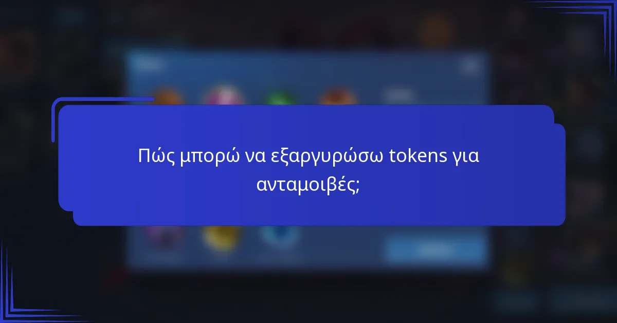 Πώς μπορώ να εξαργυρώσω tokens για ανταμοιβές;