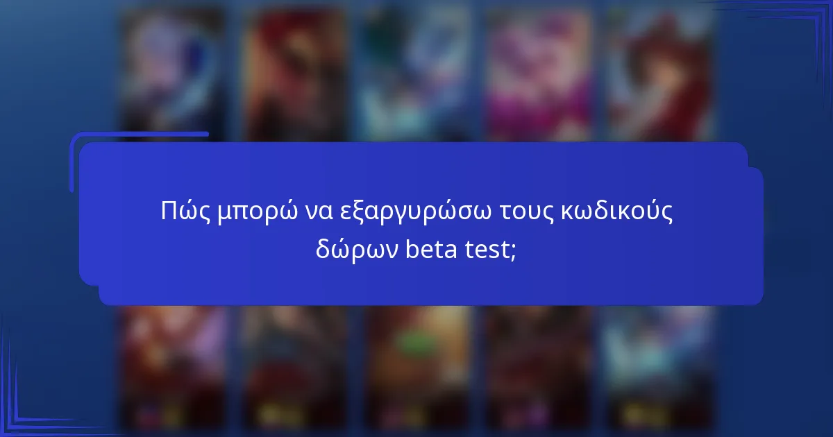 Πώς μπορώ να εξαργυρώσω τους κωδικούς δώρων beta test;