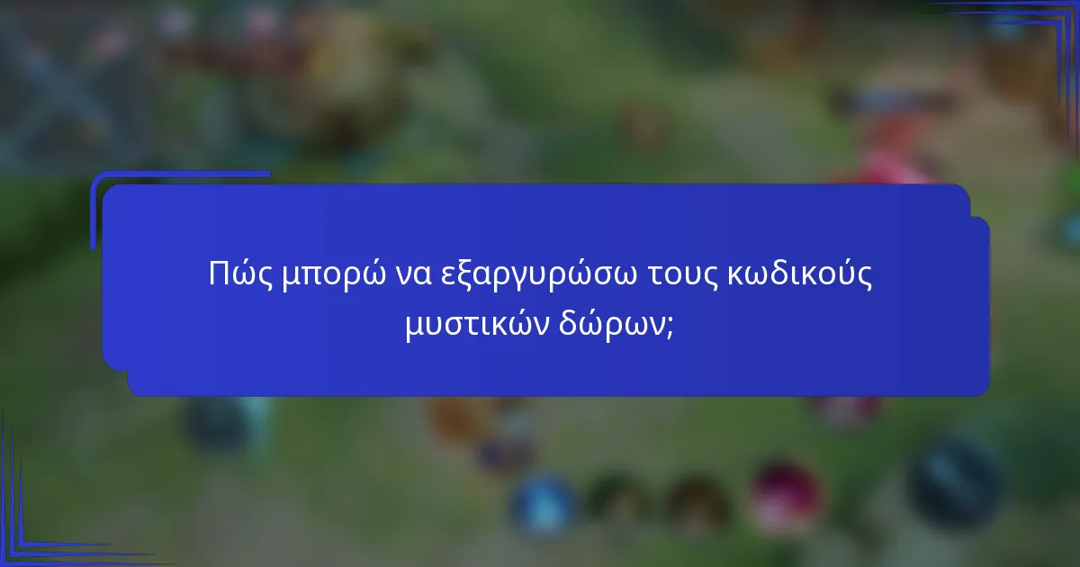 Πώς μπορώ να εξαργυρώσω τους κωδικούς μυστικών δώρων;