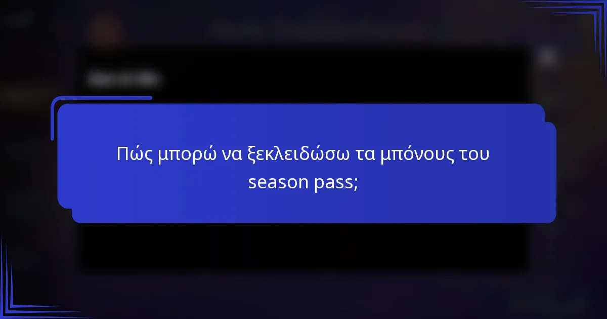 Πώς μπορώ να ξεκλειδώσω τα μπόνους του season pass;
