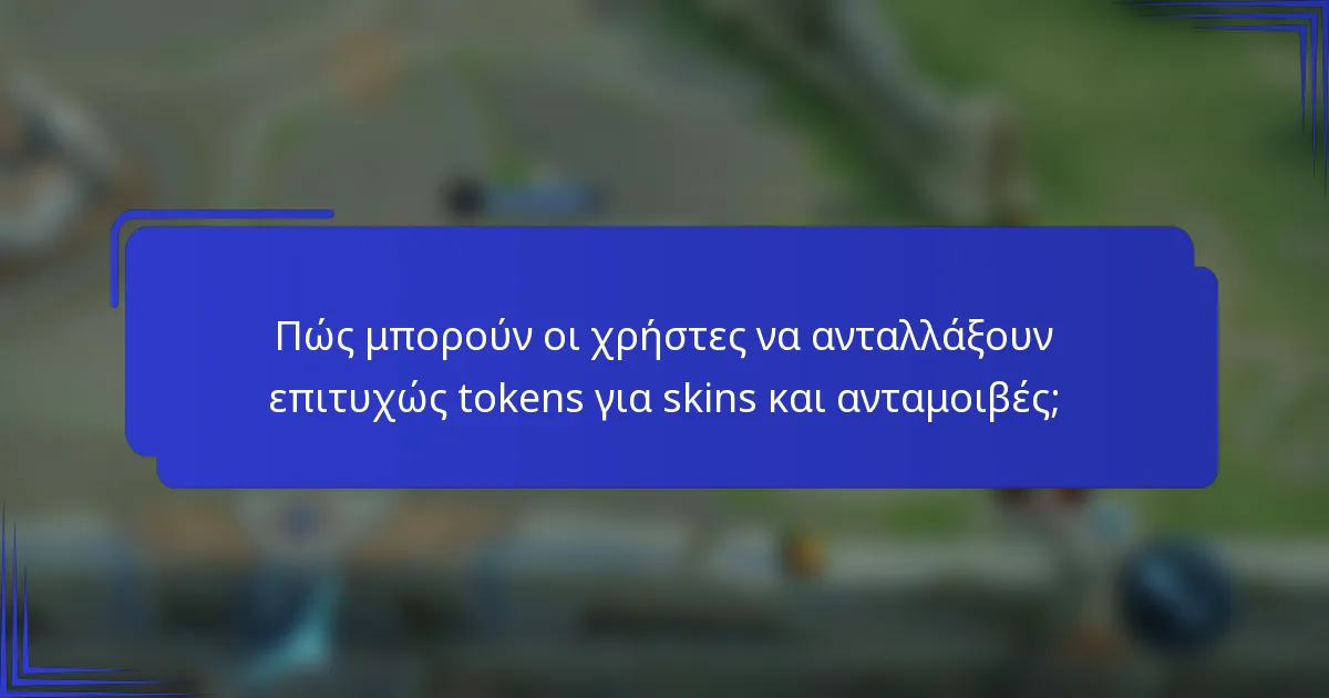Πώς μπορούν οι χρήστες να ανταλλάξουν επιτυχώς tokens για skins και ανταμοιβές;