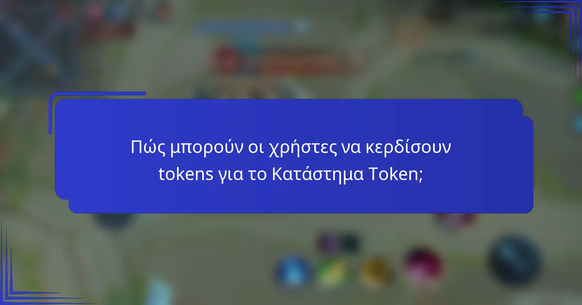 Πώς μπορούν οι χρήστες να κερδίσουν tokens για το Κατάστημα Token;
