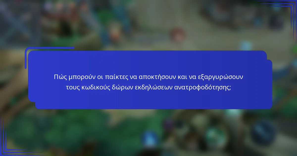 Πώς μπορούν οι παίκτες να αποκτήσουν και να εξαργυρώσουν τους κωδικούς δώρων εκδηλώσεων ανατροφοδότησης;