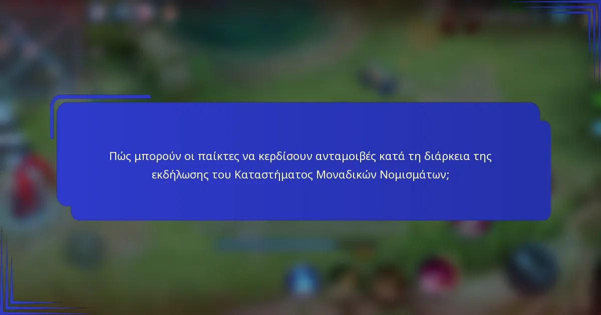Πώς μπορούν οι παίκτες να κερδίσουν ανταμοιβές κατά τη διάρκεια της εκδήλωσης του Καταστήματος Μοναδικών Νομισμάτων;