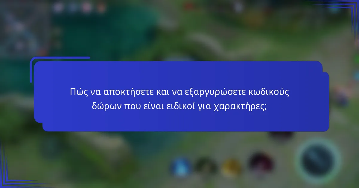 Πώς να αποκτήσετε και να εξαργυρώσετε κωδικούς δώρων που είναι ειδικοί για χαρακτήρες;