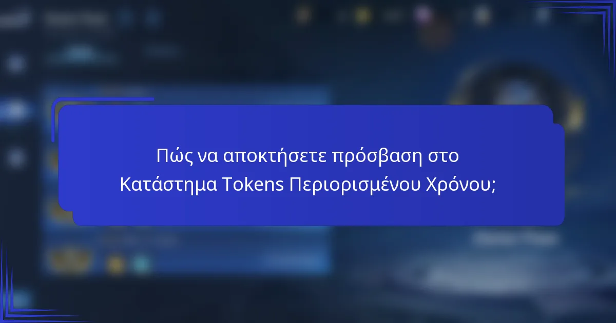 Πώς να αποκτήσετε πρόσβαση στο Κατάστημα Tokens Περιορισμένου Χρόνου;