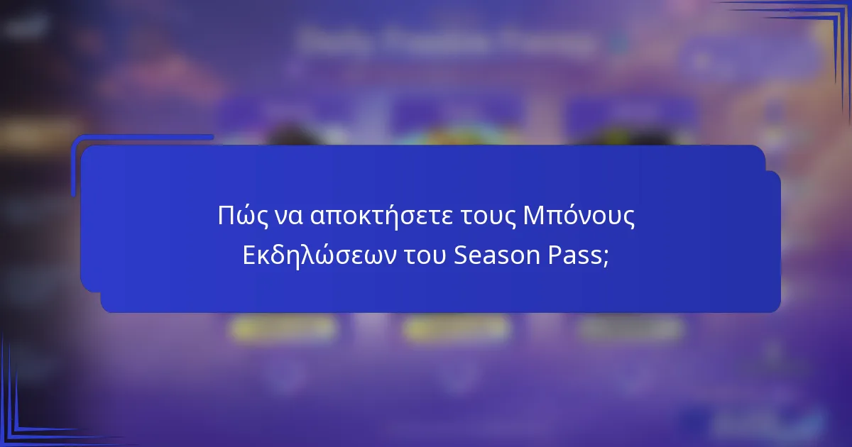 Πώς να αποκτήσετε τους Μπόνους Εκδηλώσεων του Season Pass;