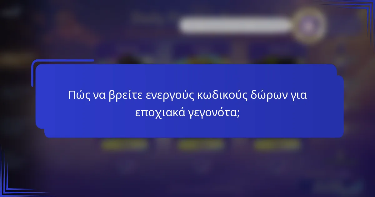 Πώς να βρείτε ενεργούς κωδικούς δώρων για εποχιακά γεγονότα;