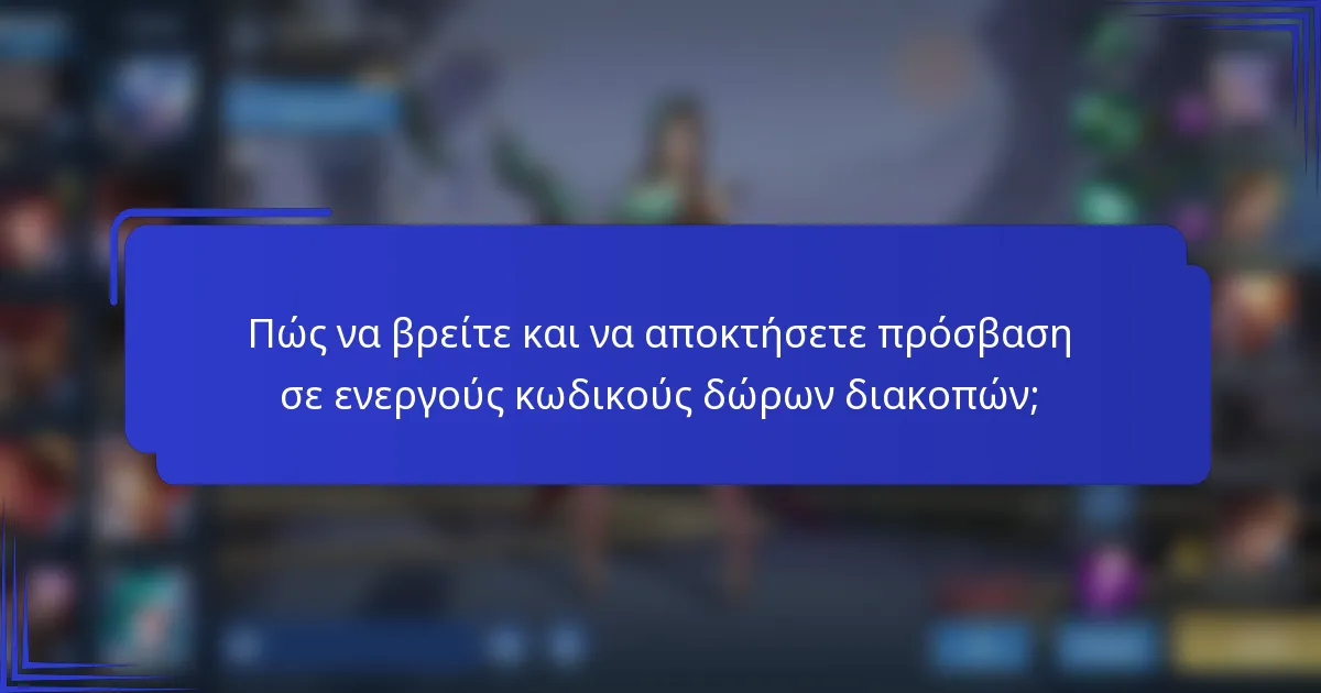 Πώς να βρείτε και να αποκτήσετε πρόσβαση σε ενεργούς κωδικούς δώρων διακοπών;