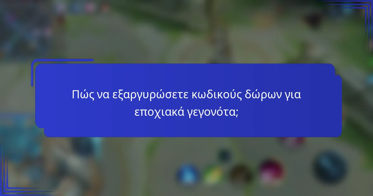Πώς να εξαργυρώσετε κωδικούς δώρων για εποχιακά γεγονότα;