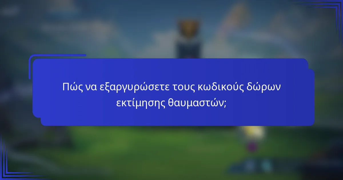 Πώς να εξαργυρώσετε τους κωδικούς δώρων εκτίμησης θαυμαστών;