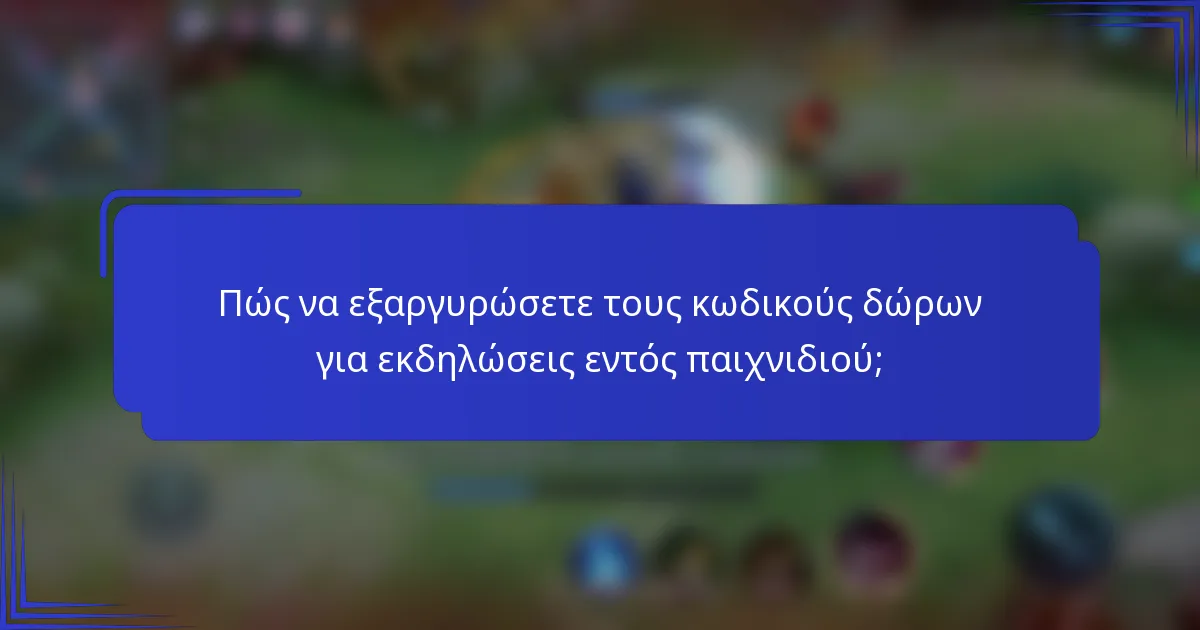 Πώς να εξαργυρώσετε τους κωδικούς δώρων για εκδηλώσεις εντός παιχνιδιού;