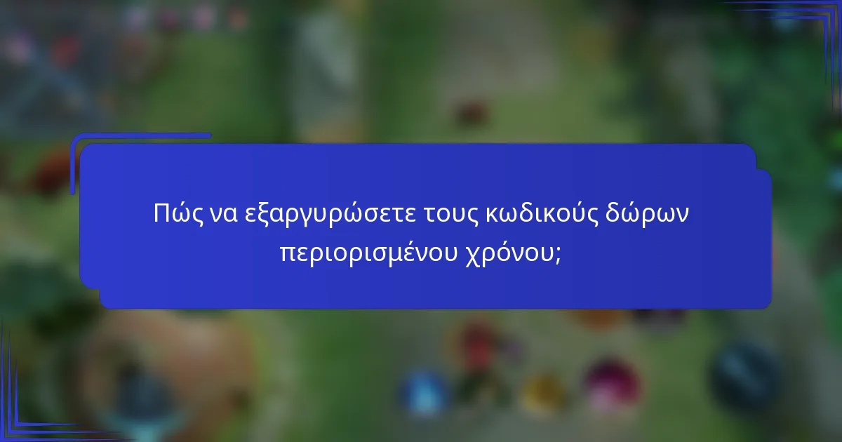 Πώς να εξαργυρώσετε τους κωδικούς δώρων περιορισμένου χρόνου;
