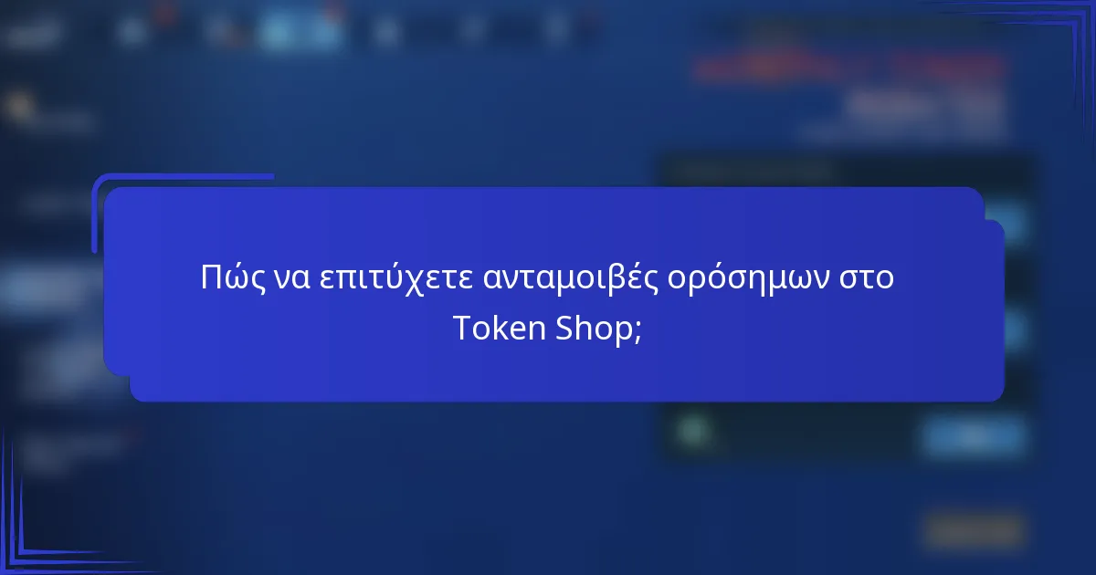 Πώς να επιτύχετε ανταμοιβές ορόσημων στο Token Shop;