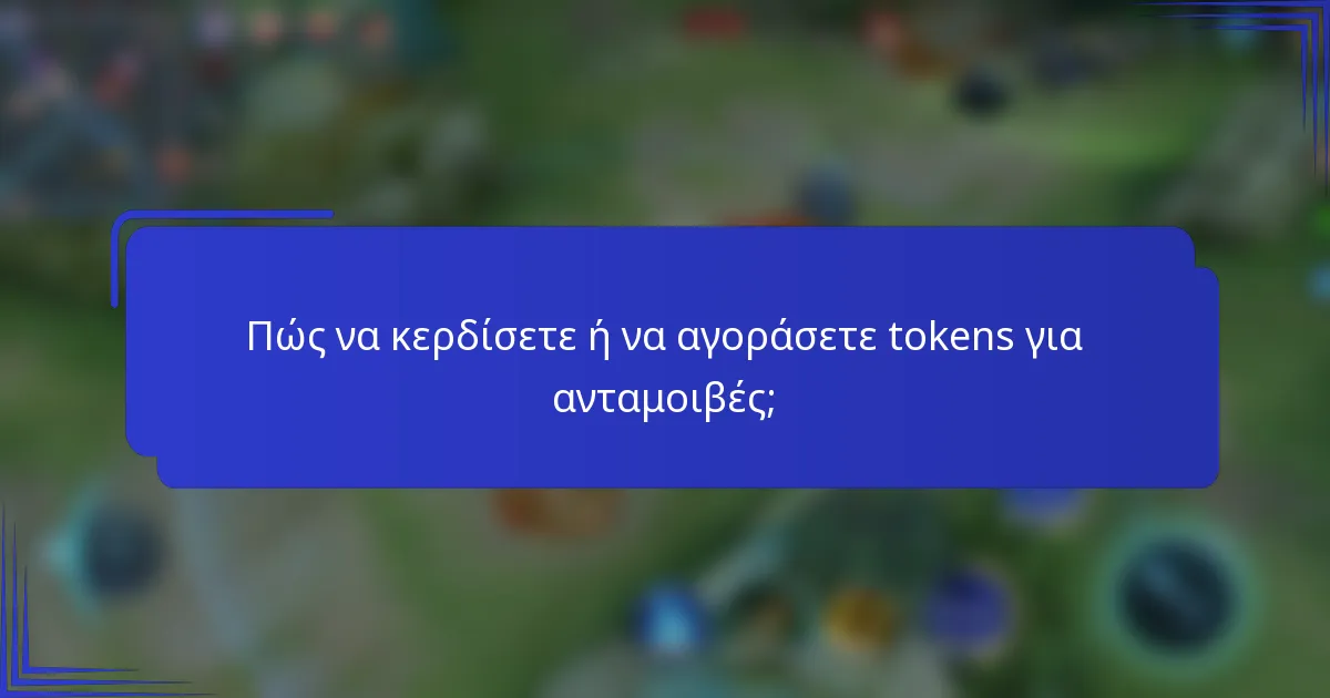 Πώς να κερδίσετε ή να αγοράσετε tokens για ανταμοιβές;