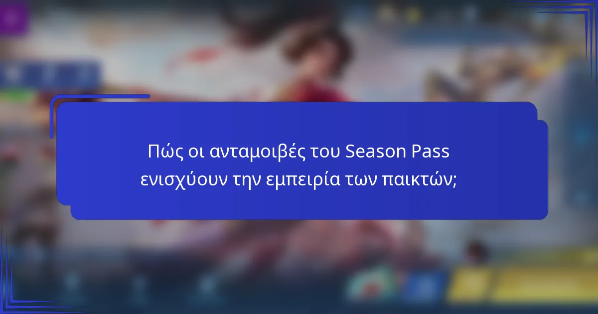 Πώς οι ανταμοιβές του Season Pass ενισχύουν την εμπειρία των παικτών;