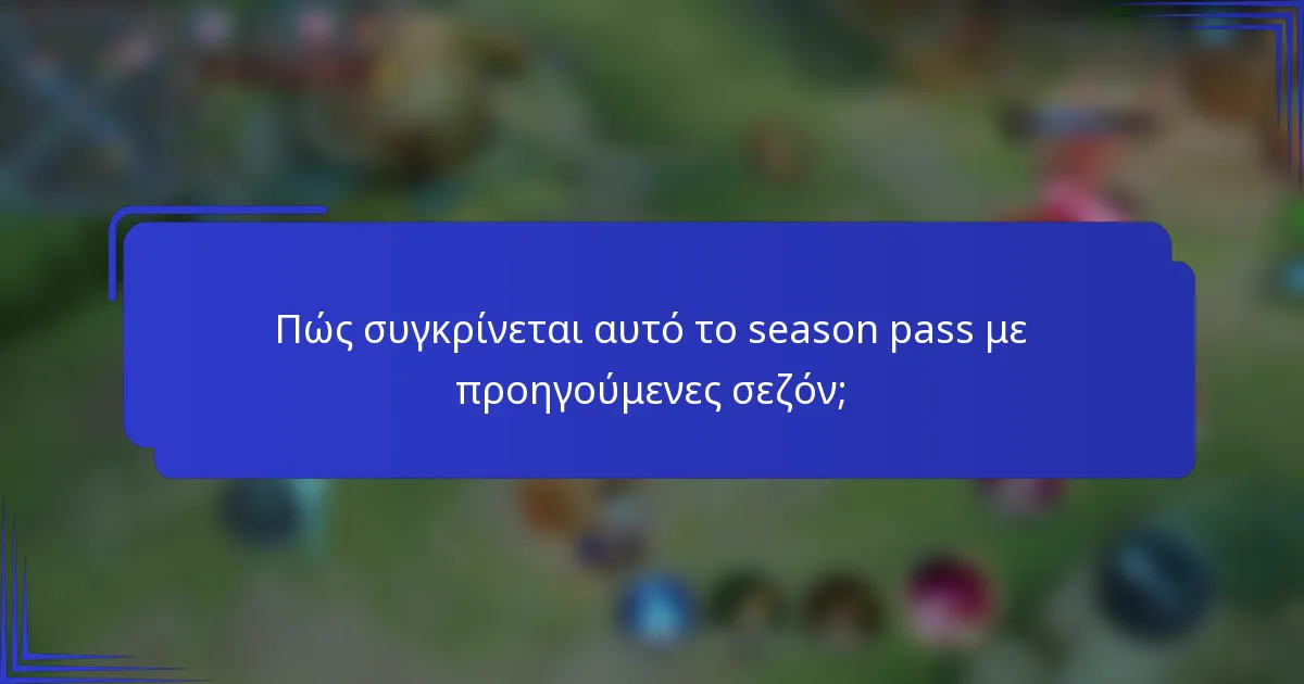 Πώς συγκρίνεται αυτό το season pass με προηγούμενες σεζόν;