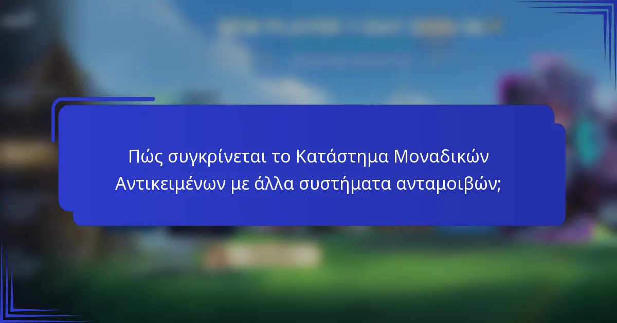 Πώς συγκρίνεται το Κατάστημα Μοναδικών Αντικειμένων με άλλα συστήματα ανταμοιβών;