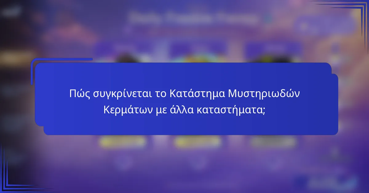 Πώς συγκρίνεται το Κατάστημα Μυστηριωδών Κερμάτων με άλλα καταστήματα;