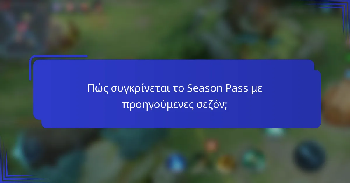Πώς συγκρίνεται το Season Pass με προηγούμενες σεζόν;