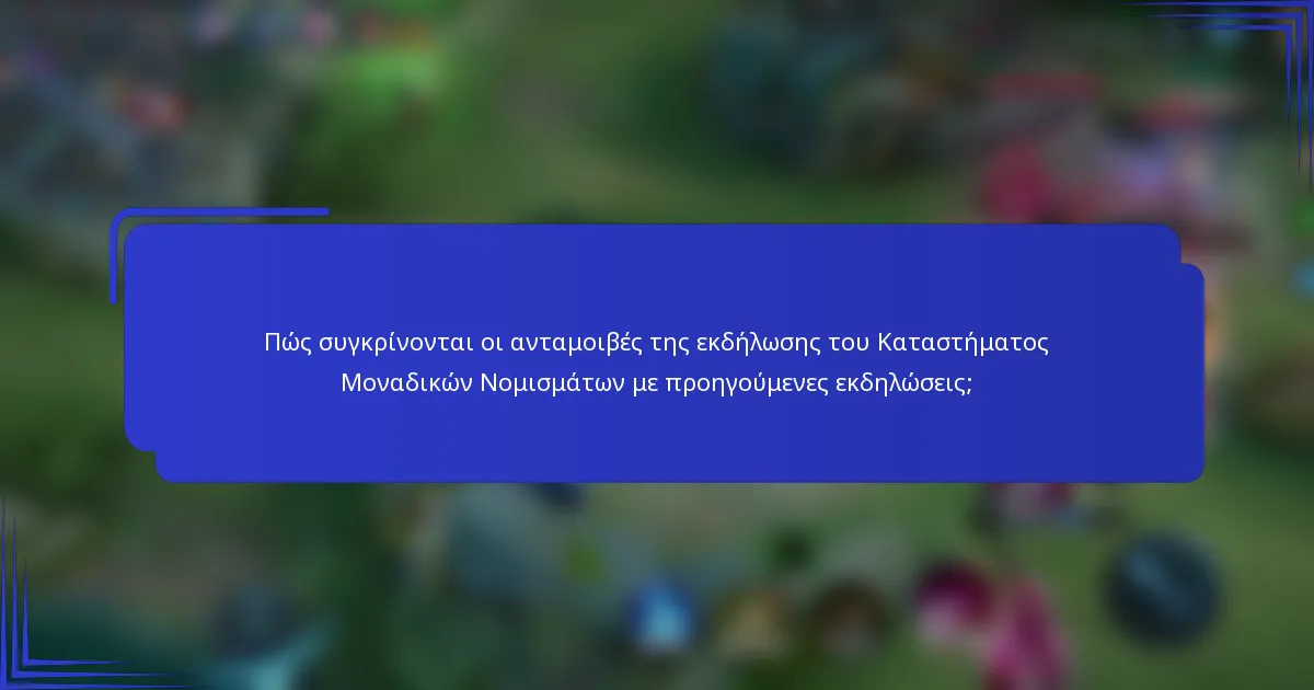 Πώς συγκρίνονται οι ανταμοιβές της εκδήλωσης του Καταστήματος Μοναδικών Νομισμάτων με προηγούμενες εκδηλώσεις;