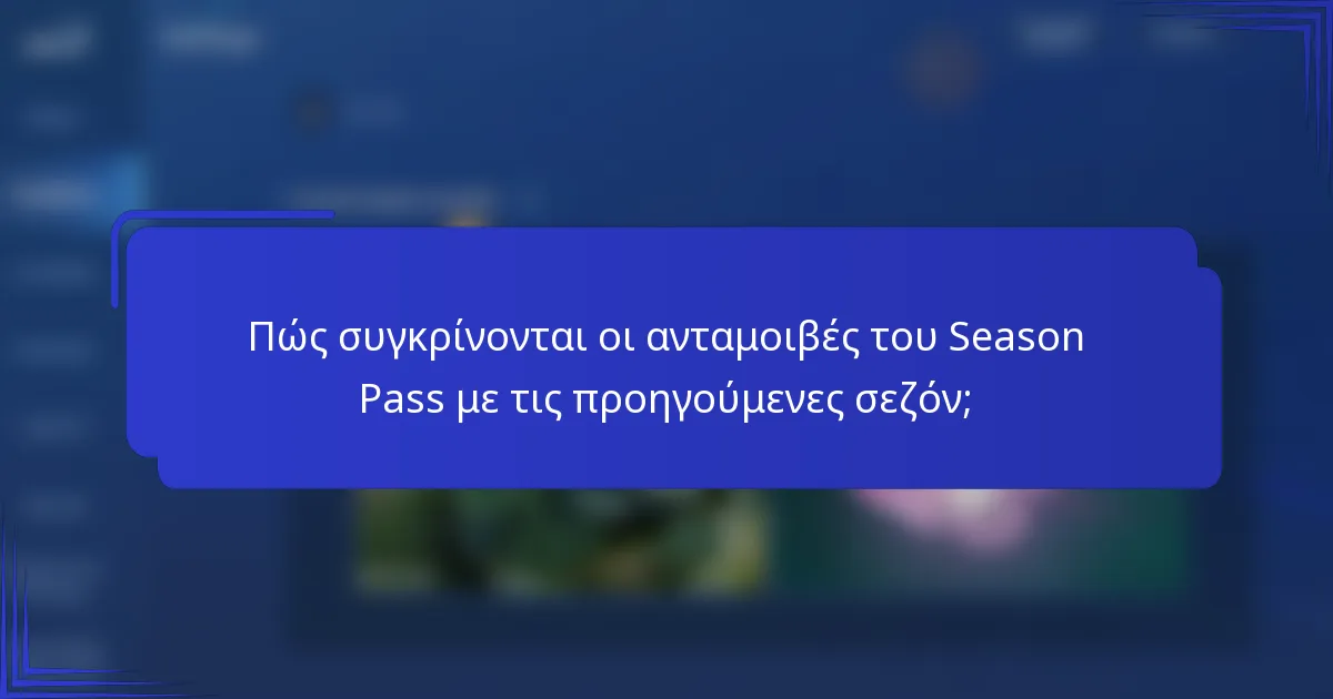 Πώς συγκρίνονται οι ανταμοιβές του Season Pass με τις προηγούμενες σεζόν;