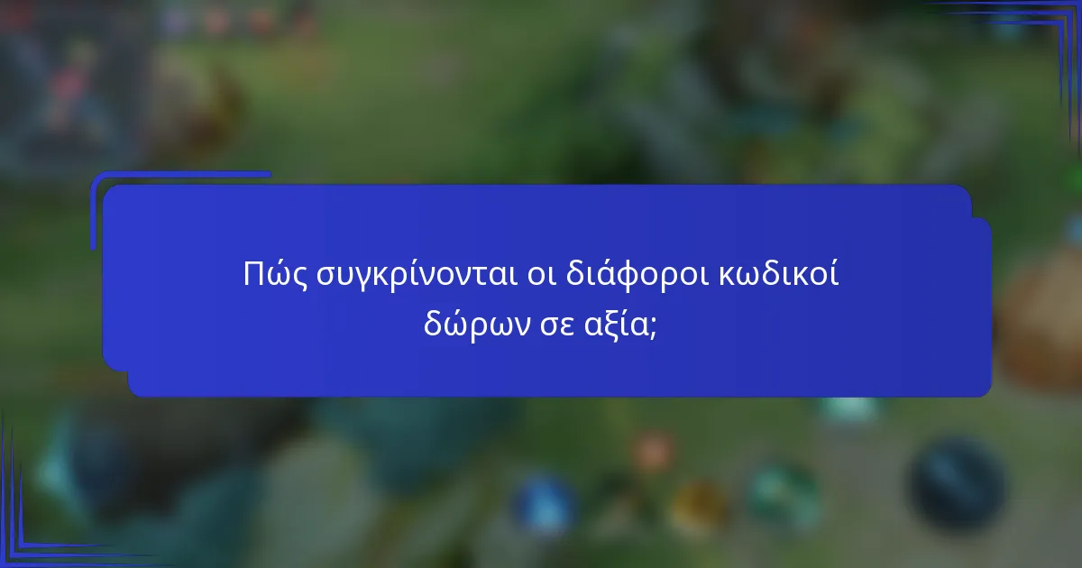Πώς συγκρίνονται οι διάφοροι κωδικοί δώρων σε αξία;