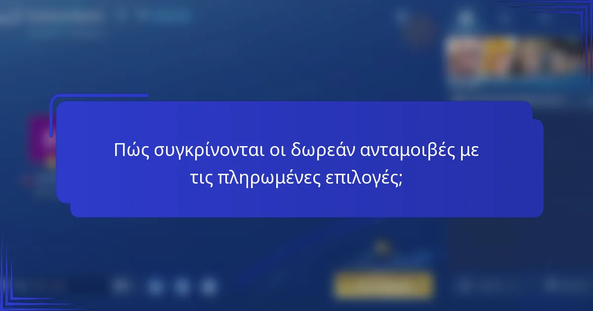 Πώς συγκρίνονται οι δωρεάν ανταμοιβές με τις πληρωμένες επιλογές;