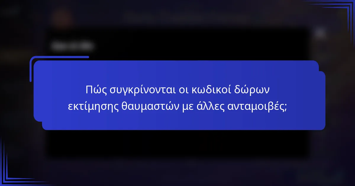 Πώς συγκρίνονται οι κωδικοί δώρων εκτίμησης θαυμαστών με άλλες ανταμοιβές;