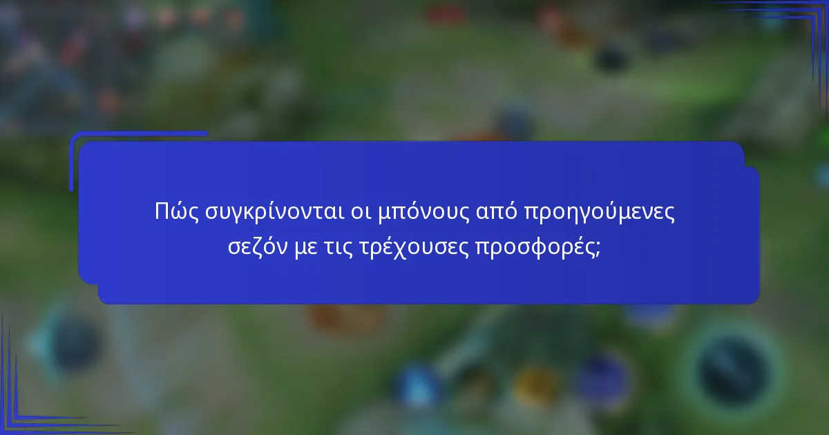 Πώς συγκρίνονται οι μπόνους από προηγούμενες σεζόν με τις τρέχουσες προσφορές;